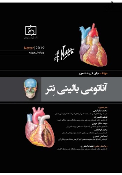 آناتومی بالینی نتر 2019