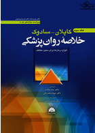 خلاصه روان پزشکی کاپلان سادوک روانپزشکی بالینی  جلد سوم 2022