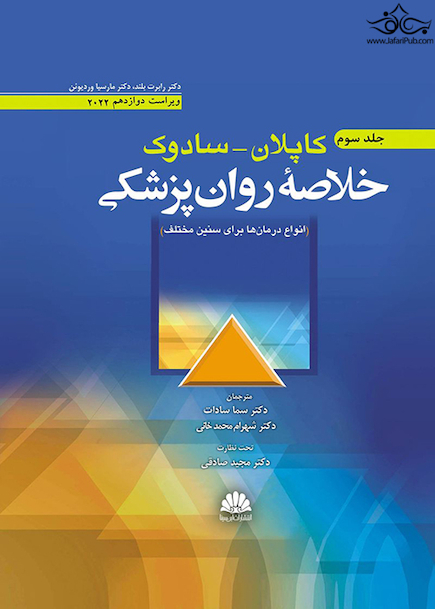 خلاصه روان پزشکی کاپلان سادوک روانپزشکی بالینی  جلد سوم 2022