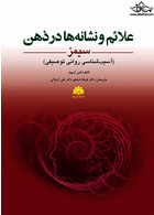 علائم و نشانه  ها در ذهن سیمز آسیب  شناسی روانی توصیفی