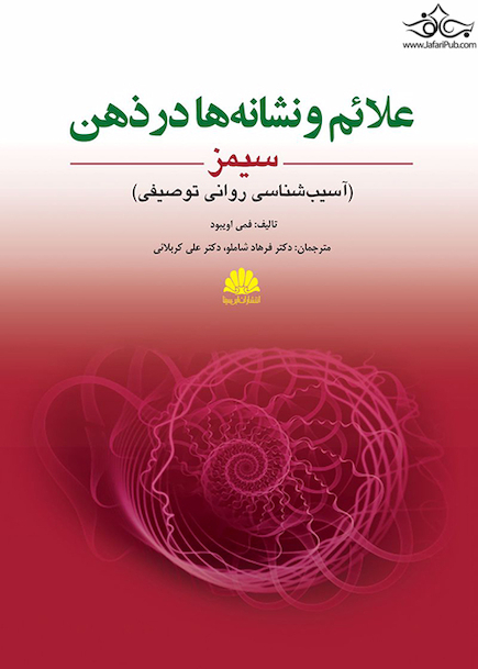 علائم و نشانه  ها در ذهن سیمز آسیب  شناسی روانی توصیفی