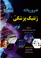 ضروریات ژنتیک پزشکی نوین