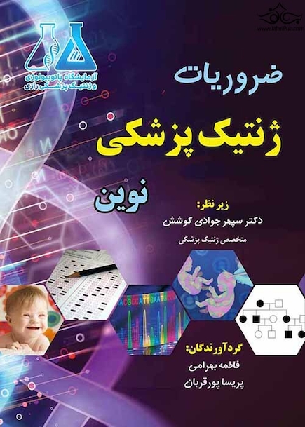 ضروریات ژنتیک پزشکی نوین