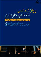 روان شناسی انتخاب کارکنان