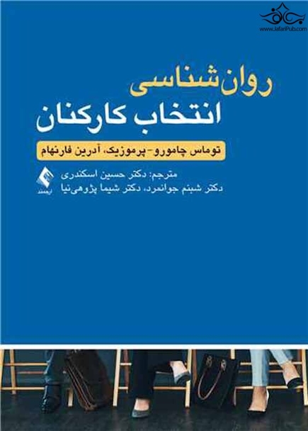 روان شناسی انتخاب کارکنان