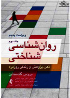 روان شناسی شناختی جلد 2  ذهن، پژوهش و زندگی روزمره