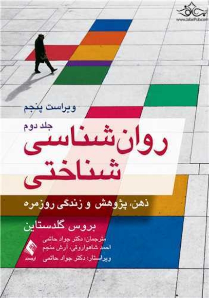 روان شناسی شناختی جلد 2  ذهن، پژوهش و زندگی روزمره