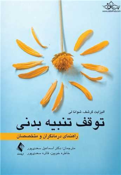 توقف تنبیه بدنی راهنمای درمانگران و متخصصان