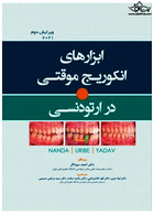 ابزارهای انکوریج موقتی در ارتودنسی