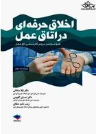 اخلاق حرفه ای در اتاق عمل لیلا ساداتی