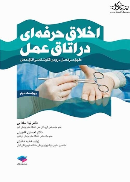 اخلاق حرفه ای در اتاق عمل لیلا ساداتی