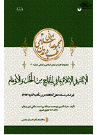 الابانه فی الاعلام بما فی المنهاج من الخلل و الخلل و الاوهام