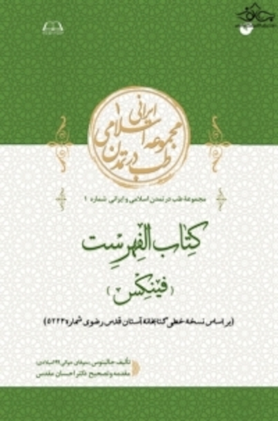 کتاب الفهرست (فینکس)