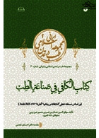 الکافی فی صناعه الطب