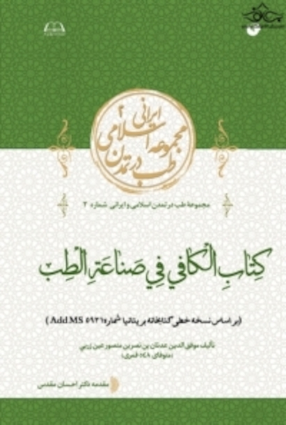 الکافی فی صناعه الطب