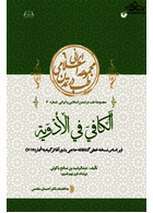 الکافی فی الادویه