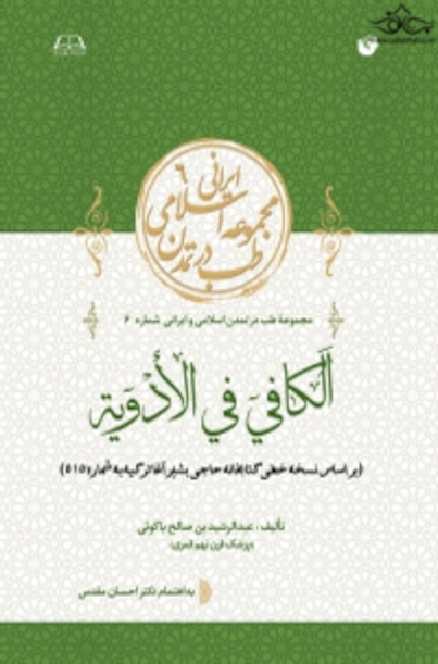الکافی فی الادویه