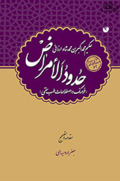 حدود الامراض