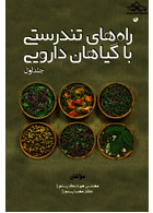 راه های تندرستی با گیاهان دارویی