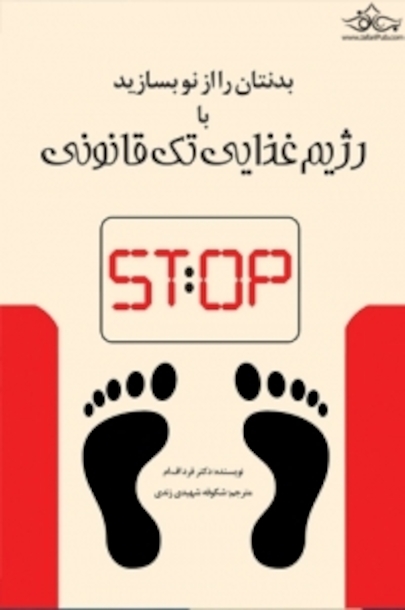 بدنتان را از نو بسازید با رژیم غذایی تک قانونی