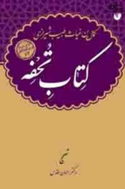 کتاب تحفه