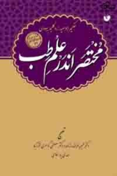 مختصر اندر علم طب