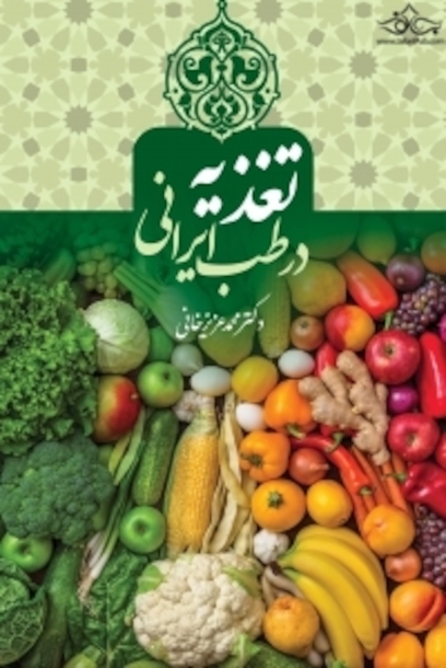 تغذیه در طب ایرانی