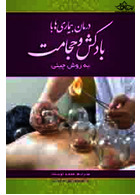 درمان بیماری ها با بادکش و حجامت ( به روش چینی )