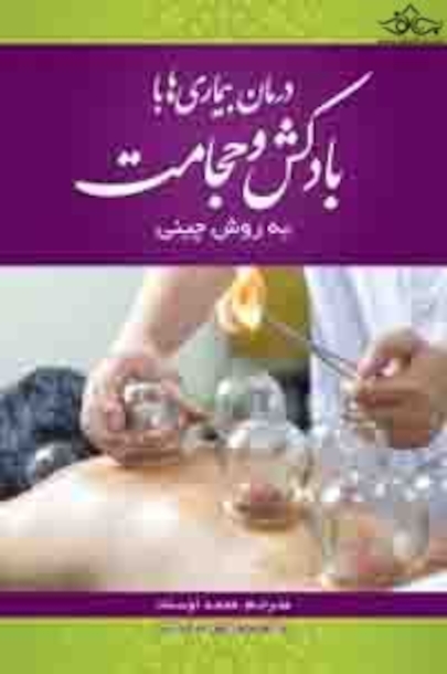 درمان بیماری ها با بادکش و حجامت ( به روش چینی )