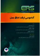 ERS مرور آزمون ارشد و استخدامی آناتومی ارشد اتاق عمل