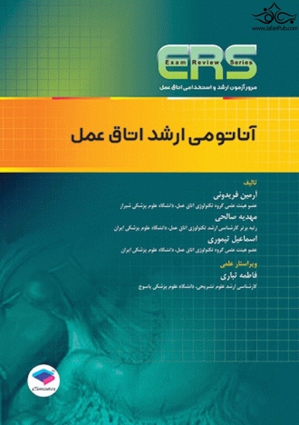 ERS مرور آزمون ارشد و استخدامی آناتومی ارشد اتاق عمل