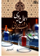 اعمال یداوی در طب ایرانی