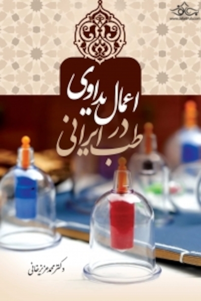 اعمال یداوی در طب ایرانی