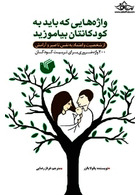 واژه هایی که باید به کودکانتان بیاموزید