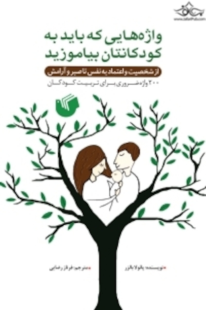 واژه هایی که باید به کودکانتان بیاموزید