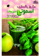 10 روز پاکسازی با اسموتی سبزیجات