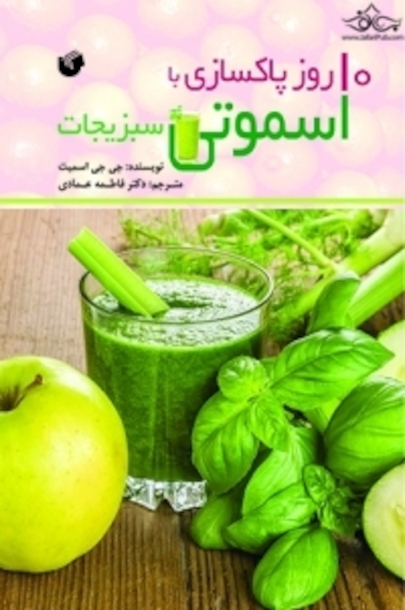 10 روز پاکسازی با اسموتی سبزیجات