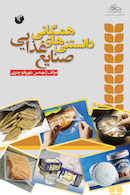 دانستنی های همگانی صنایع غذایی