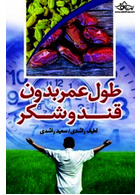 طول عمر بدون قند و شکر