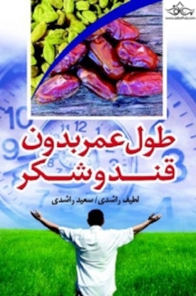 طول عمر بدون قند و شکر