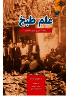 علم طبخ : رساله آشپزی دوره قاجار