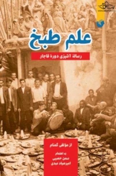 علم طبخ : رساله آشپزی دوره قاجار