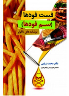فست فودها (سم فودها)