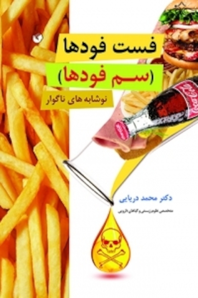 فست فودها (سم فودها)