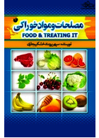 مصلحات و مواد خوراکی