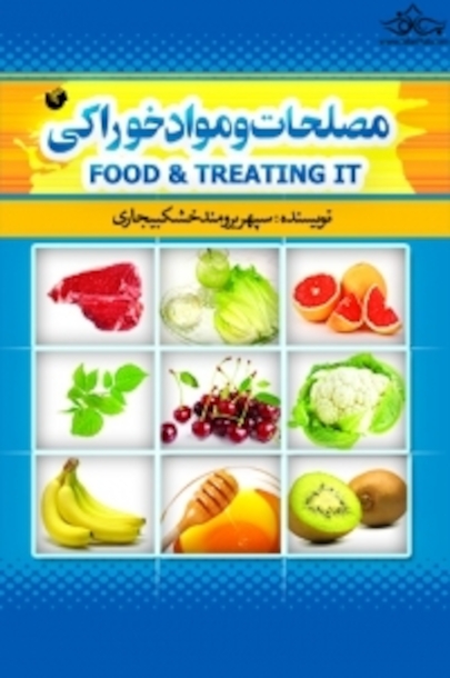 مصلحات و مواد خوراکی