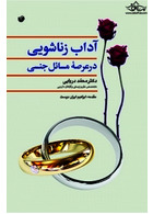 آداب زناشویی در عرصه مسائل جنسی