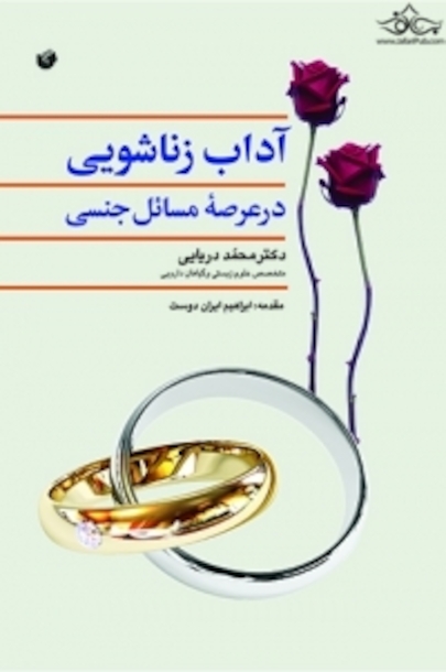 آداب زناشویی در عرصه مسائل جنسی