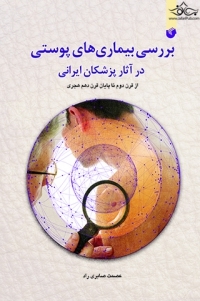 بررسی بیماری های پوستی در آثار پزشکان ایرانی سفیراردهال