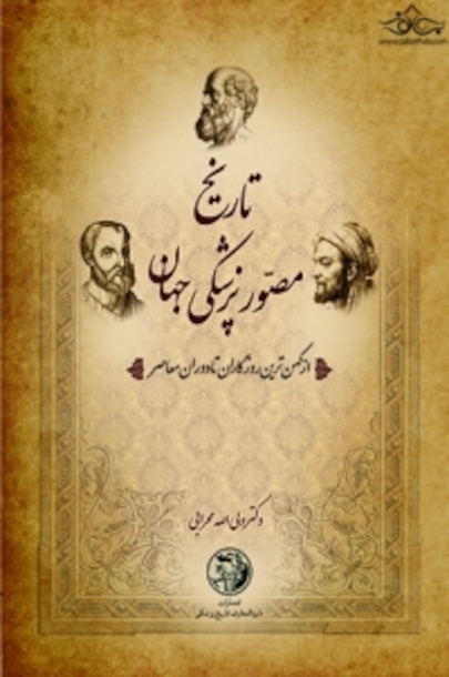 تاریخ مصور پزشکی ایران و جهان ( 10جلدی )